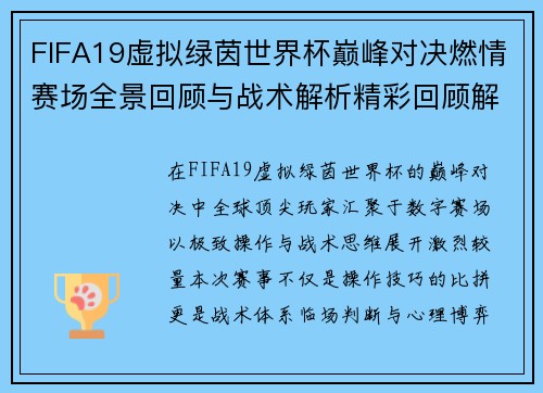 FIFA19虚拟绿茵世界杯巅峰对决燃情赛场全景回顾与战术解析精彩回顾解析 FIFA19虚拟绿茵世界杯巅峰对决燃情赛场全景回顾与战术解析精彩回顾解析