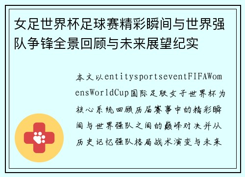 女足世界杯足球赛精彩瞬间与世界强队争锋全景回顾与未来展望纪实
