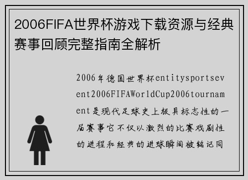 2006FIFA世界杯游戏下载资源与经典赛事回顾完整指南全解析 2006FIFA世界杯游戏下载资源与经典赛事回顾完整指南全解析