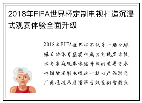 2018年FIFA世界杯定制电视打造沉浸式观赛体验全面升级 2018年FIFA世界杯定制电视打造沉浸式观赛体验全面升级