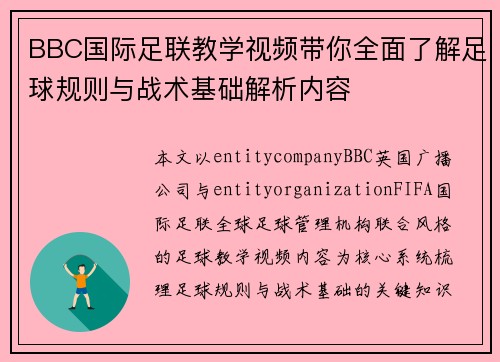 BBC国际足联教学视频带你全面了解足球规则与战术基础解析内容 BBC国际足联教学视频带你全面了解足球规则与战术基础解析内容